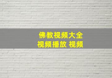 佛教视频大全视频播放 视频